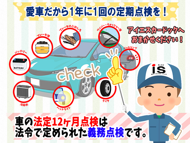 １２ヶ月点検をしましょう！車の法定１２ヶ月点検は法令で定められた義務点検です。