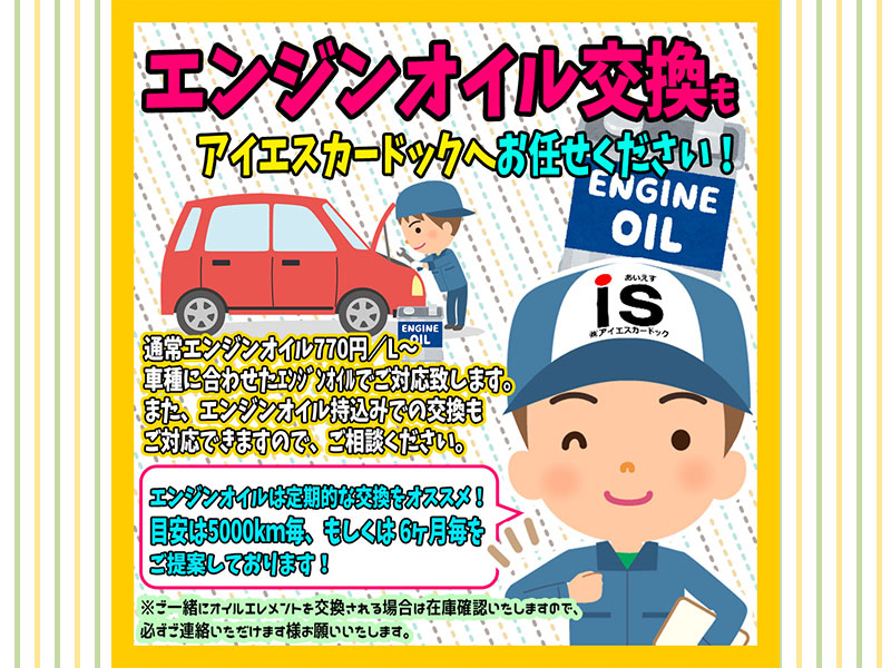 エンジンオイル交換普通車（国産車）受付中!!