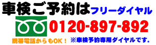 車検ご予約はフリーダイヤル0120-897-892